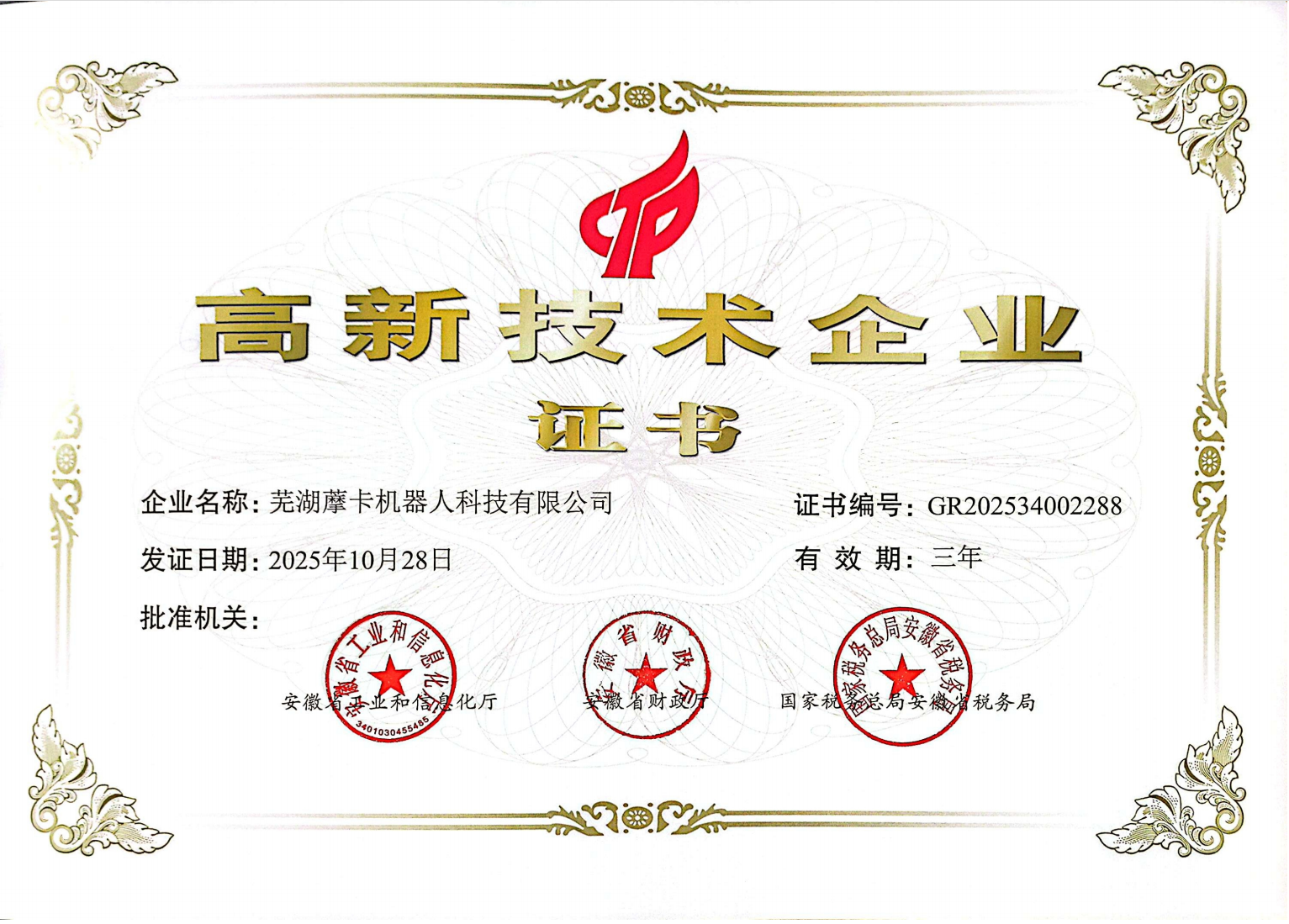 高新技术企业